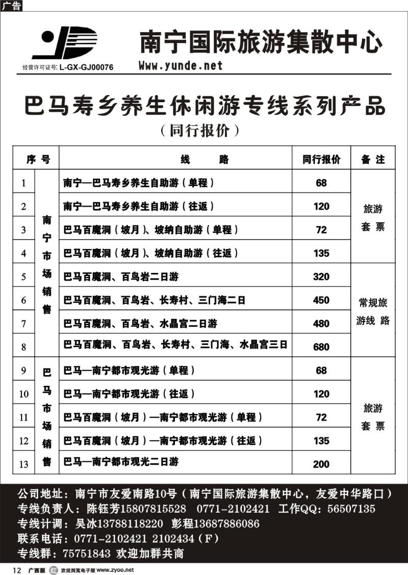 r12广西运德国际旅行社—巴马专线