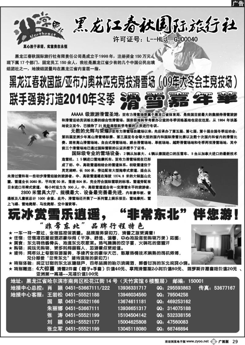 b29非常东北—黑龙江春秋国际旅行社
