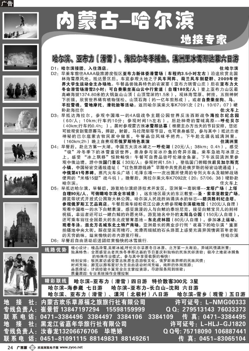 b24内蒙古-哈尔滨地接专家--冰雪那达慕