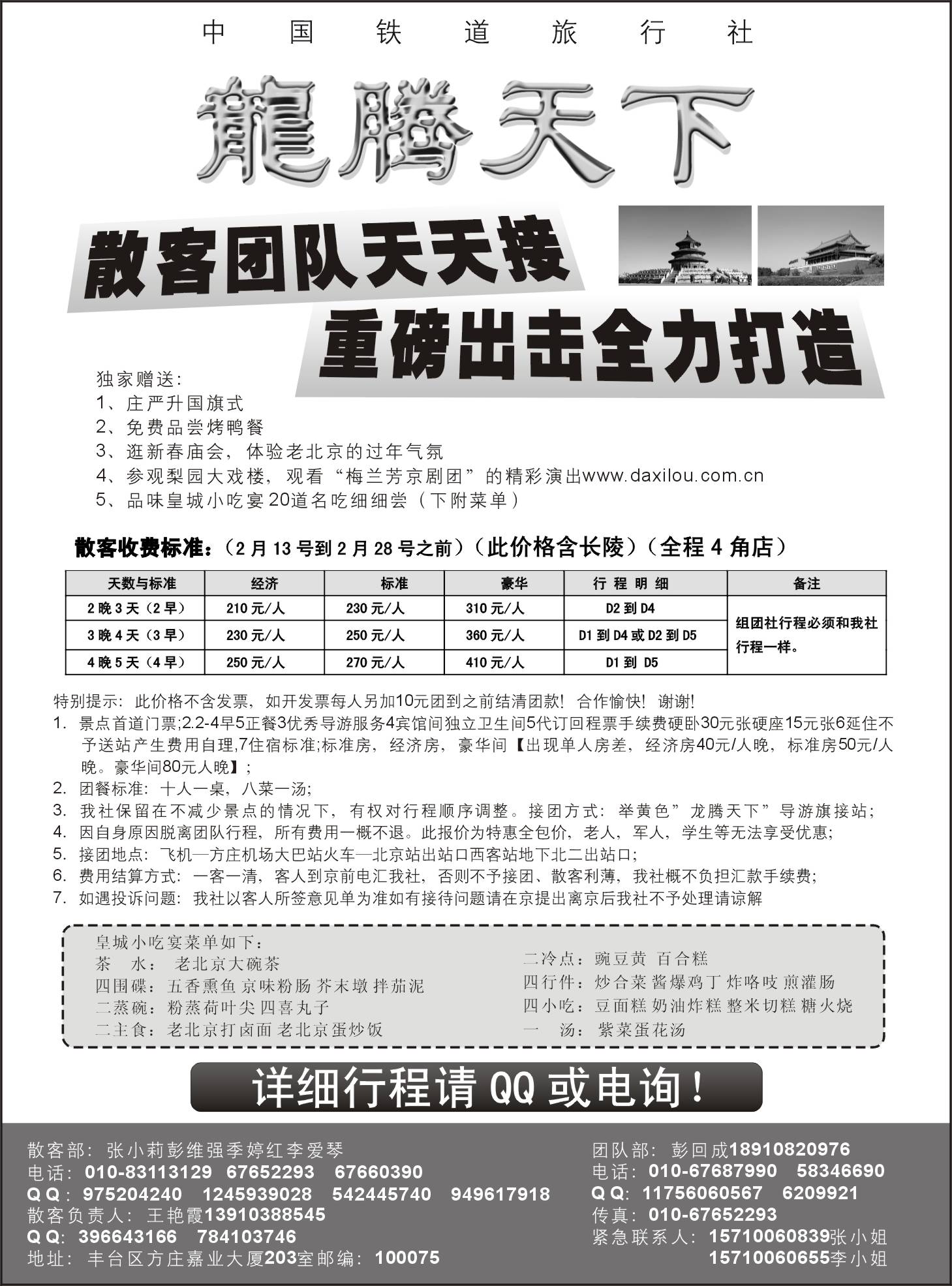b48龙腾天下—中国铁道旅行社春节地接重磅出击