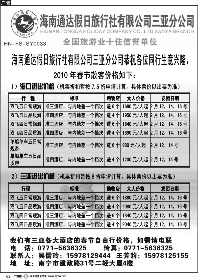 b62海南通达假日旅行社三亚分公司春节计划