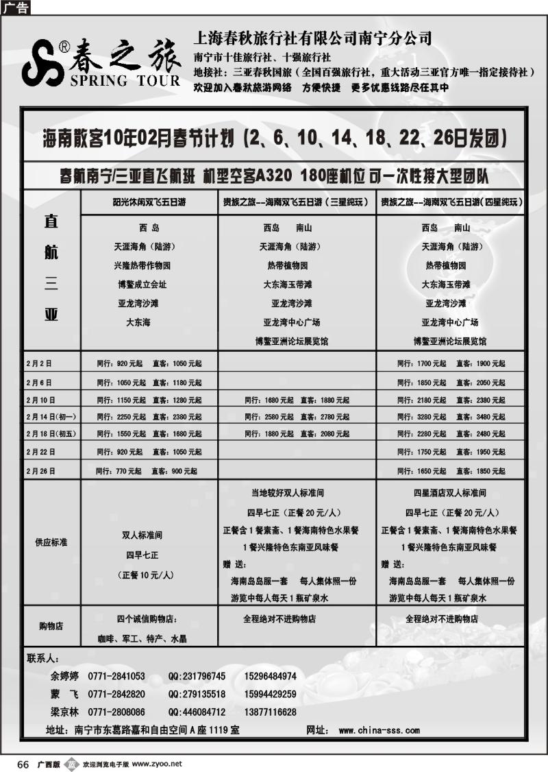 b66上海春秋—海南三亚包机产品