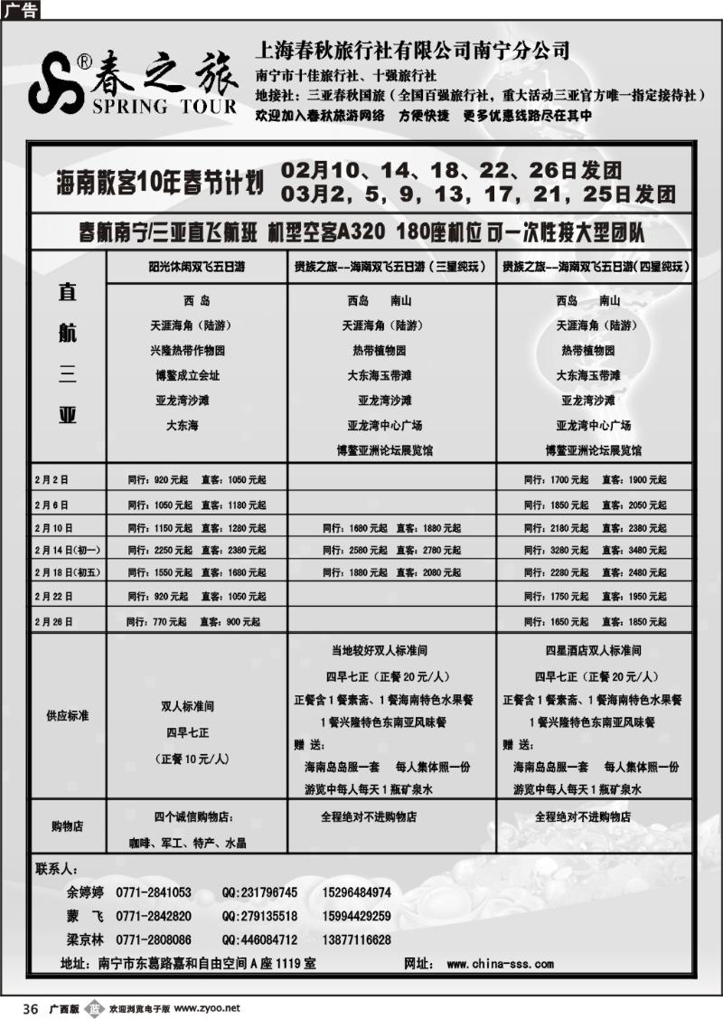 b36上海春秋—海南三亚包机产品