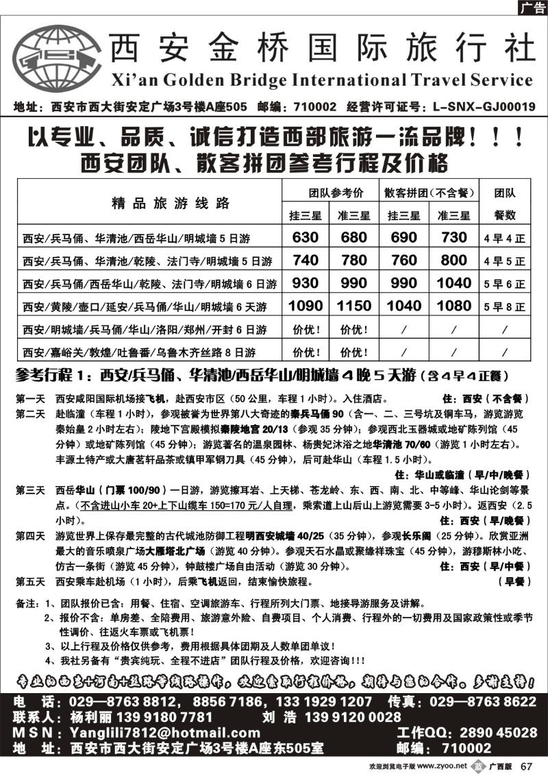 b67西安金桥国际旅行社（刘浩）
