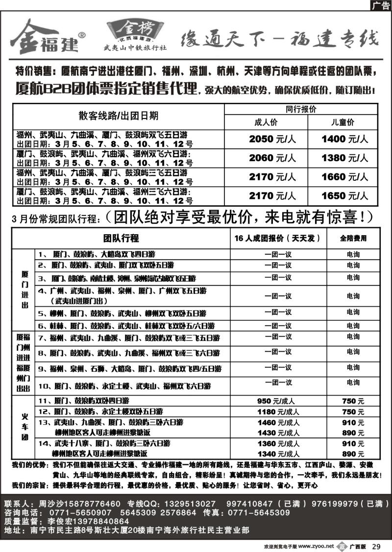 b29缘通天下—南宁海外—福建专线