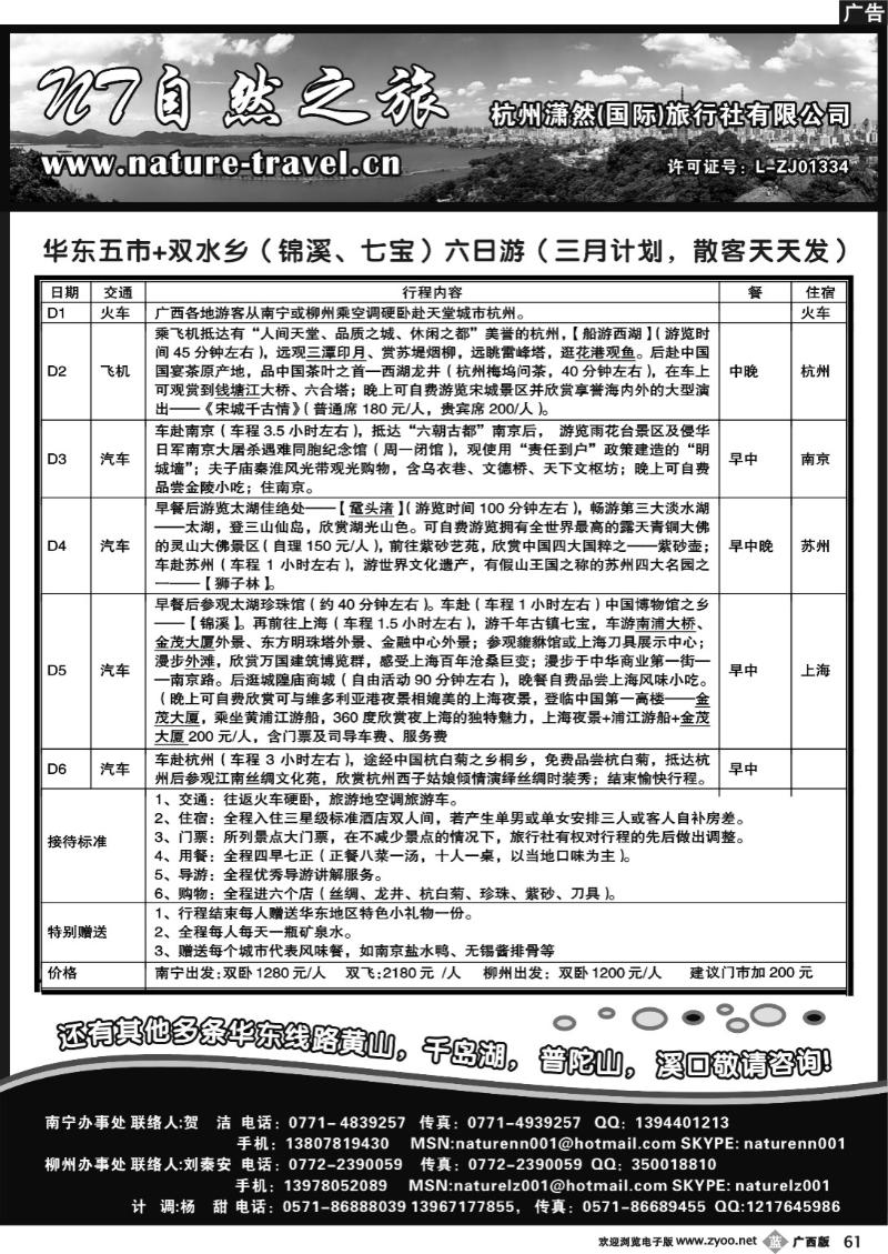 b61自然之旅·杭州潇然旅行社