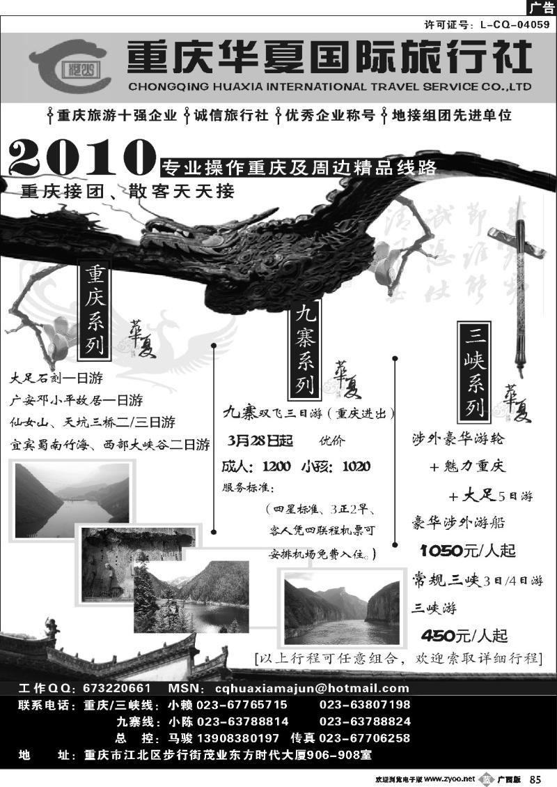 b85重庆华夏国际旅行社--重庆 .三峡. 九寨