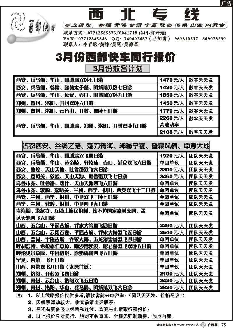 b75西部快车—西北专线