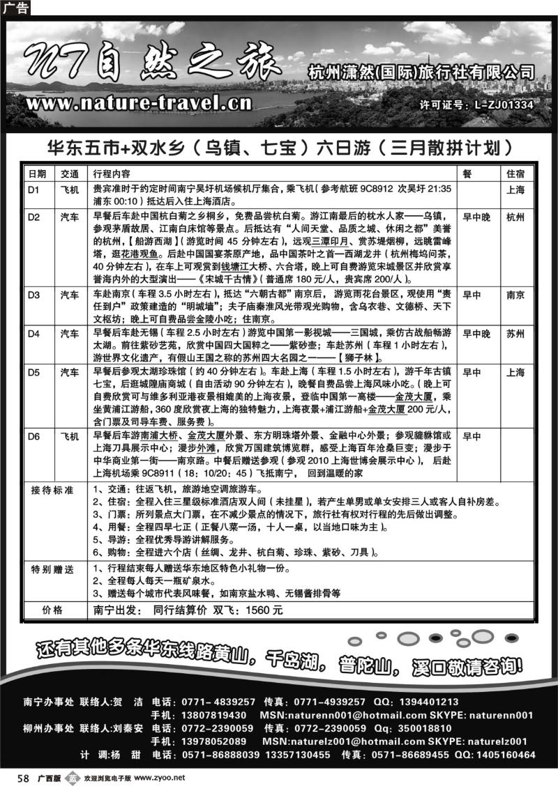 b58自然之旅·杭州潇然旅行社