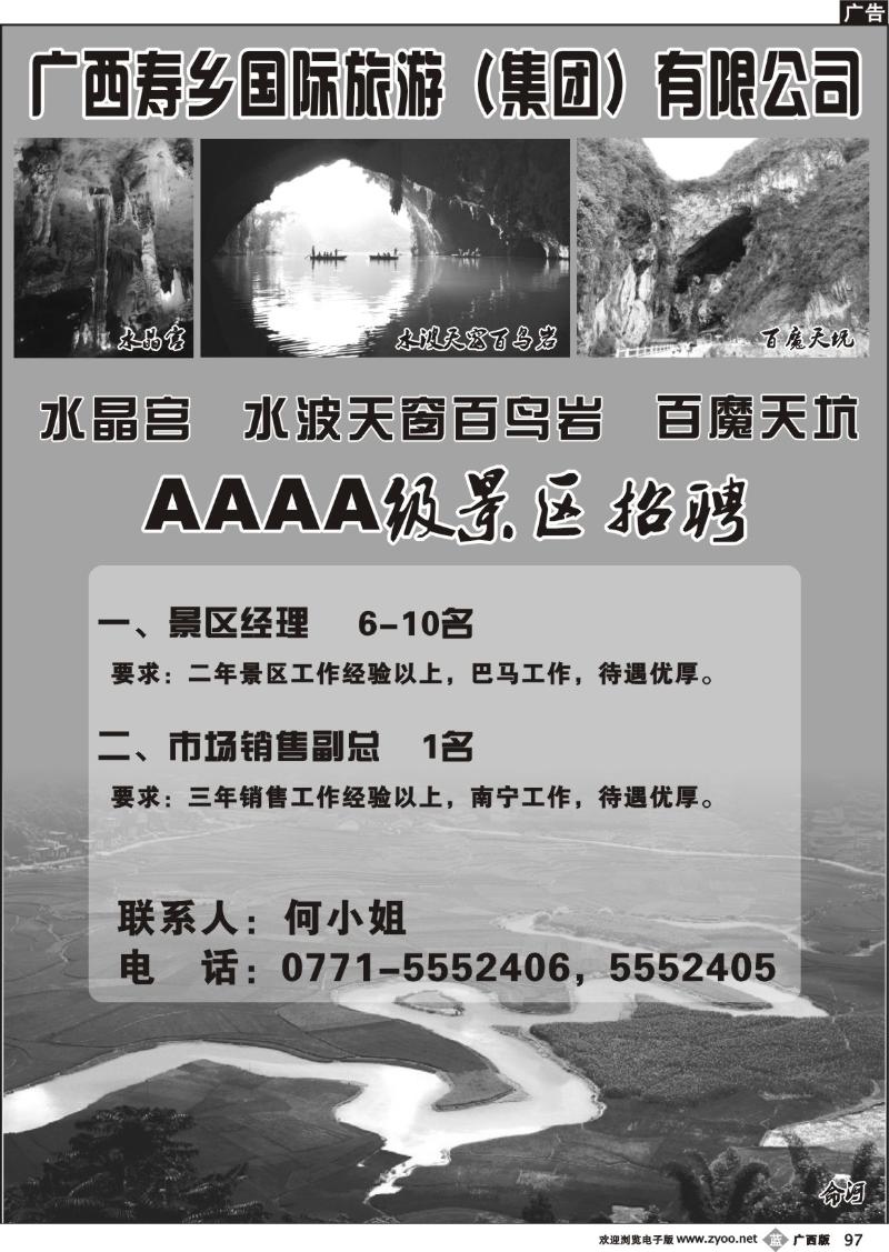 b97广西寿乡国际旅游（集团）有限公司-招聘