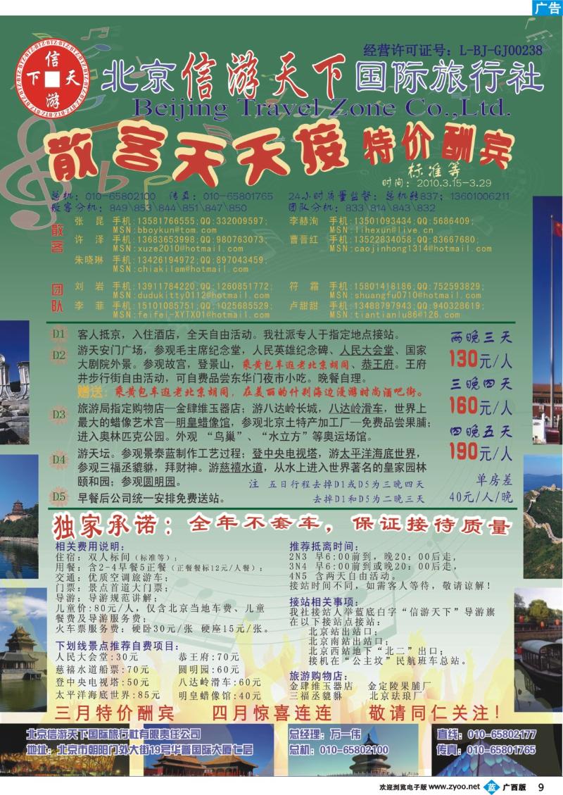 b09散客天天接·北京信游天下国际旅行社