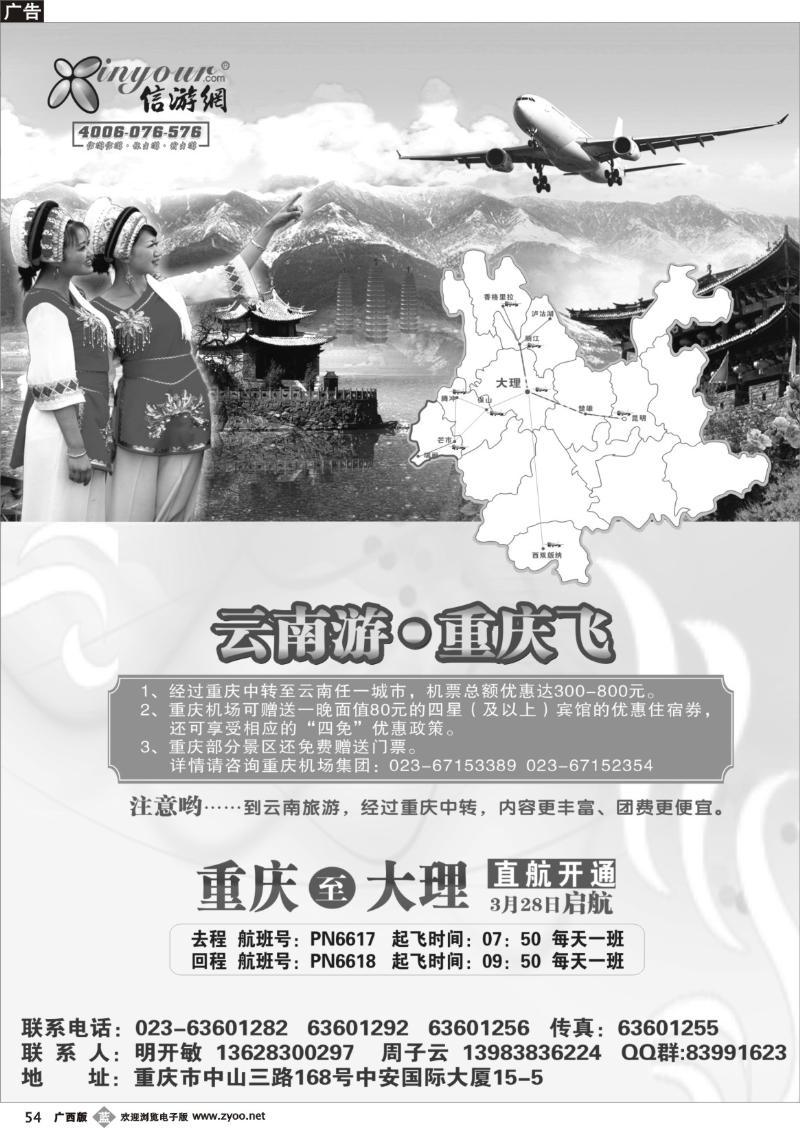 b54《畅游天下》热烈祝贺信游网重庆大理包机
