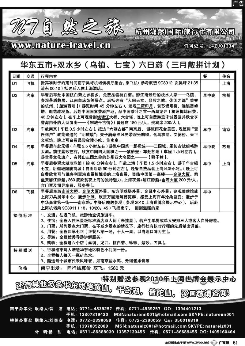 b61自然之旅·杭州潇然旅行社