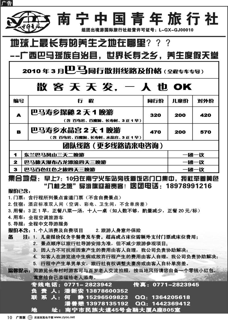 r10中国青年国际旅行社－巴马专线