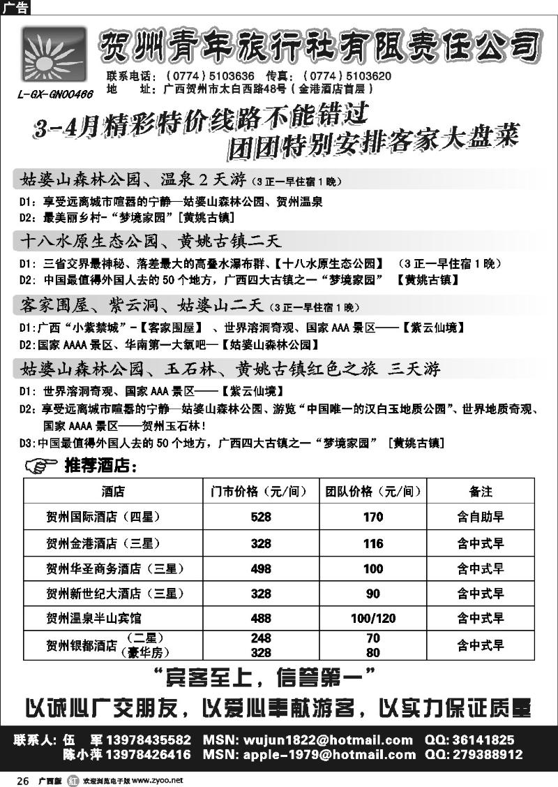 r26贺州青旅专业地接-（伍军）