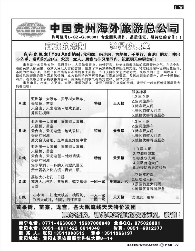 b77中国贵州海外旅游总公司