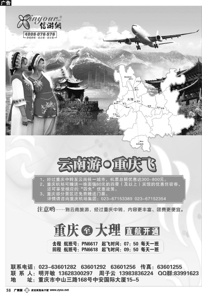 b58畅游天下热烈祝贺信游网重庆-大理包机