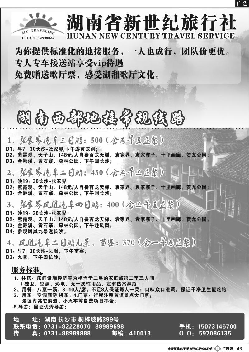 b43湖南省新世纪旅行社