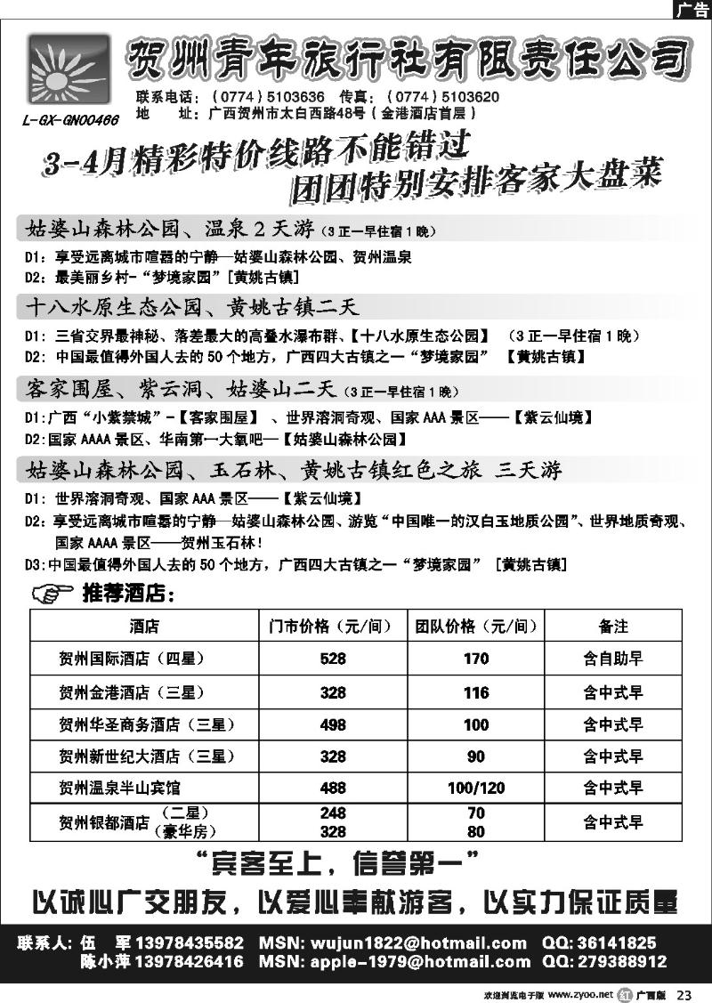 r23贺州青旅专业地接-（伍军）