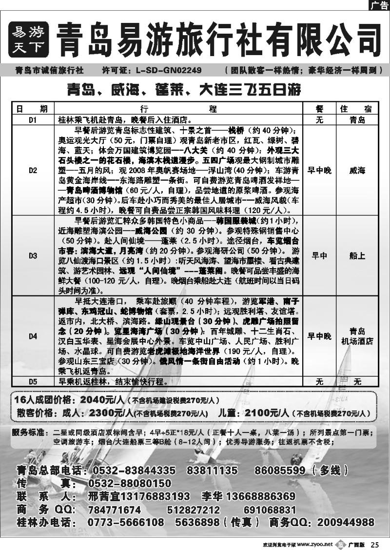 b25青岛易游旅行社（广西办）