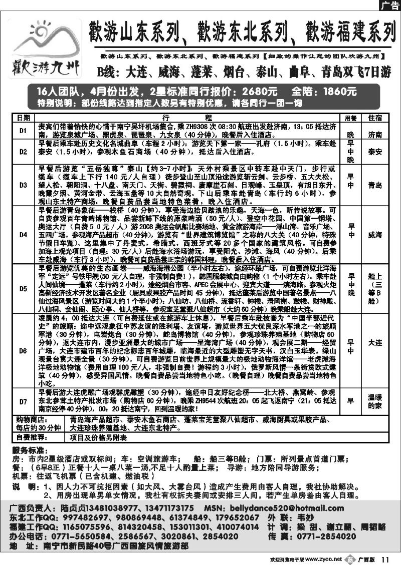 b11欢游九州—福建.山东.东北系列