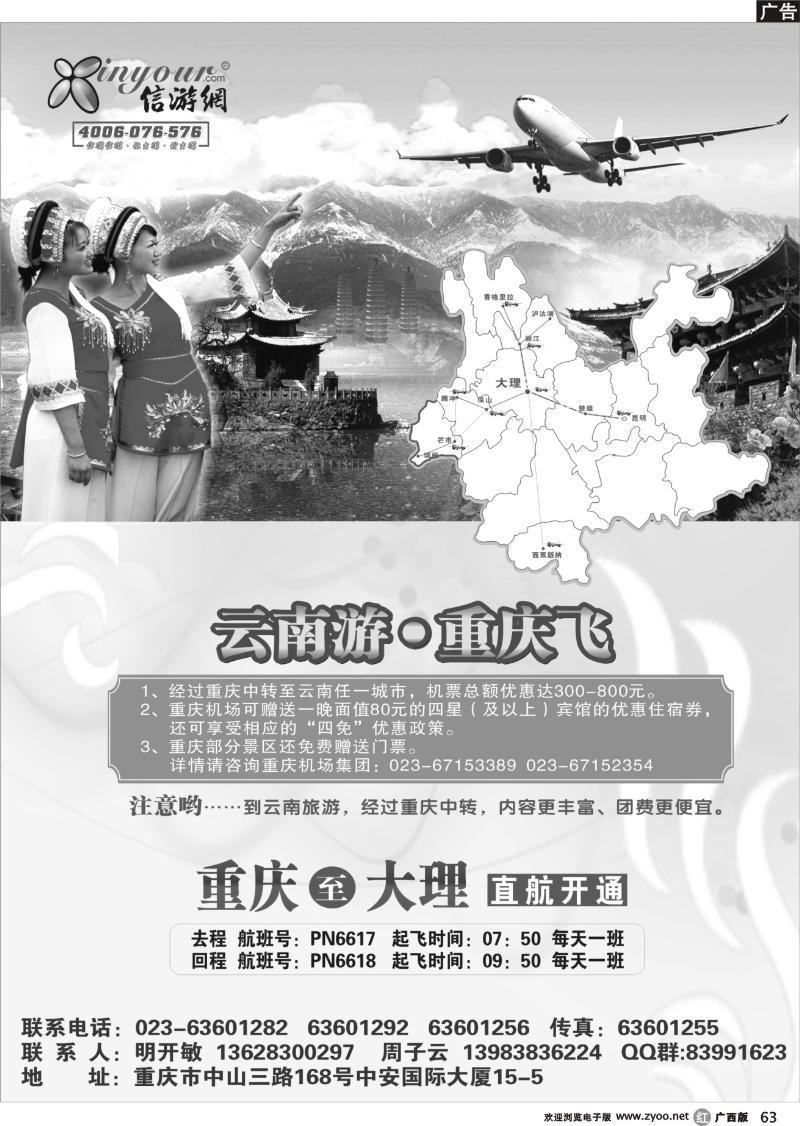r63《畅游天下》热烈祝贺信游网重庆大理包机