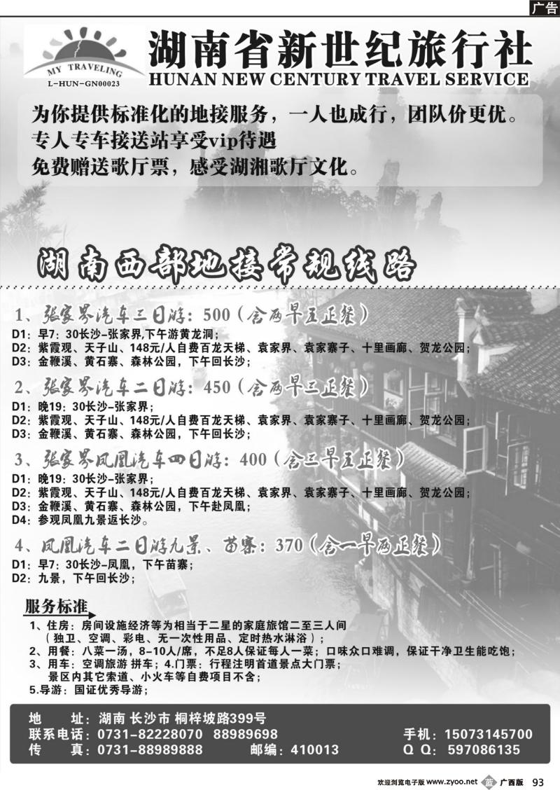 b93湖南省新世纪旅行社
