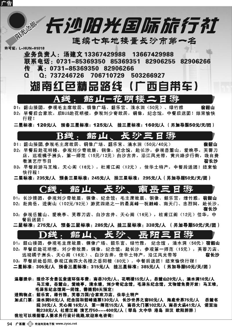 b94湖南长沙阳光国际旅行社