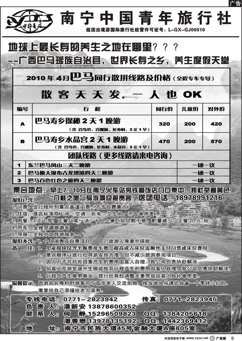 r09中国青年国际旅行社－巴马专线