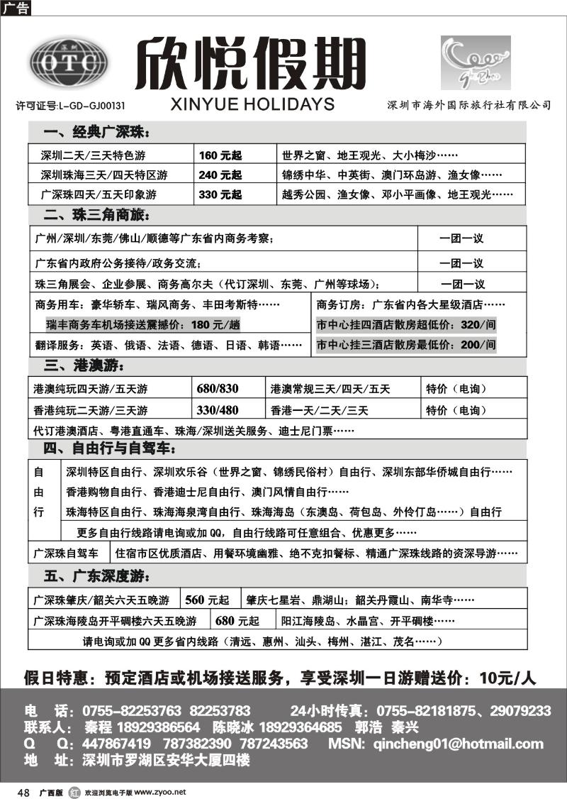 r48广深珠地接—深圳海外欣悦假期