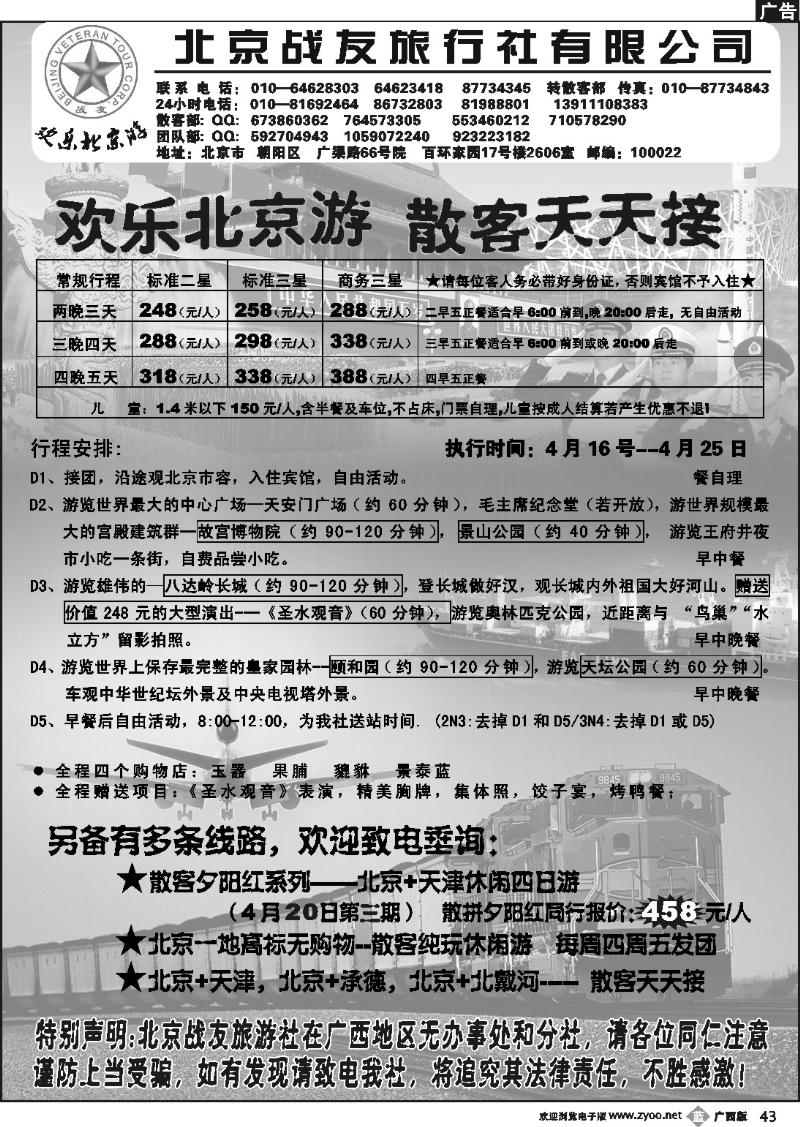 b43北京战友旅行社
