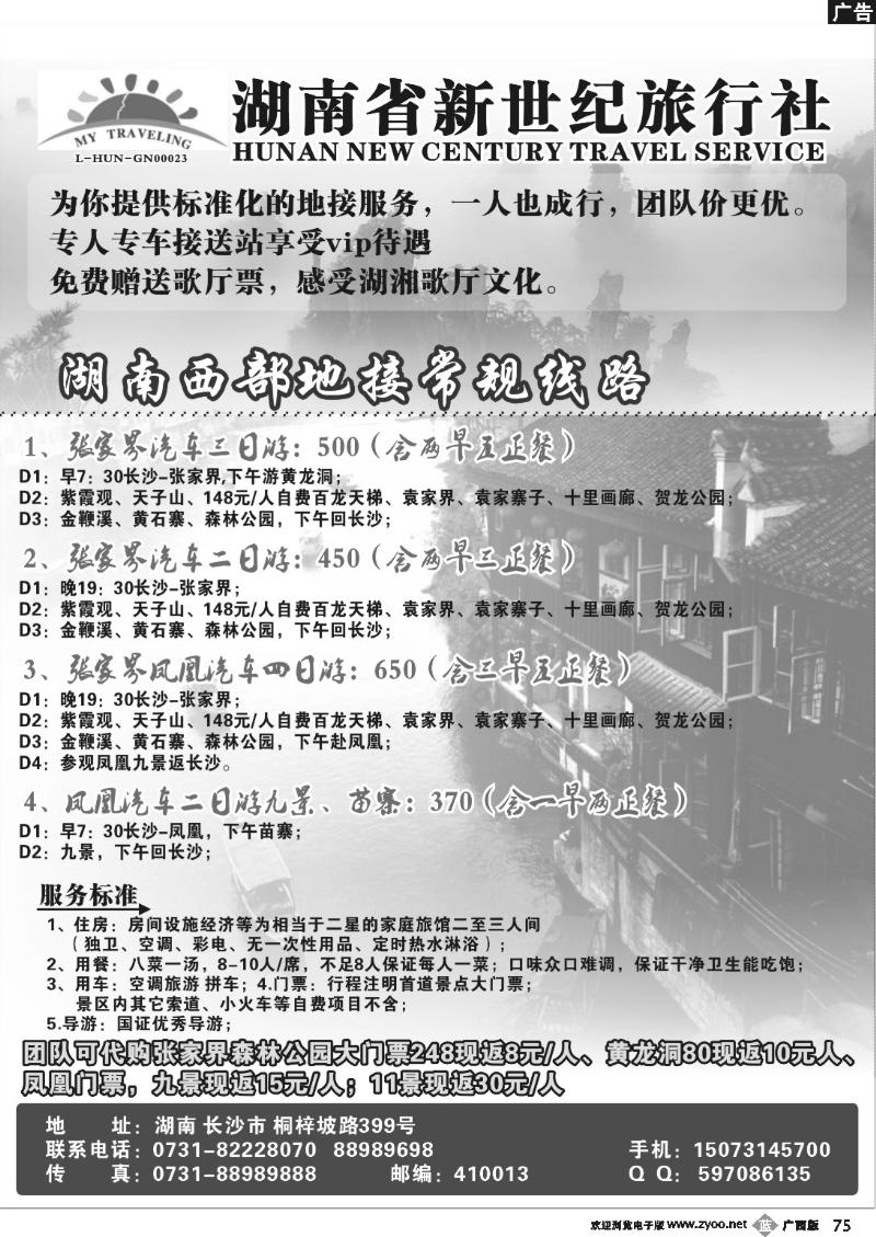 b75湖南省新世纪旅行社
