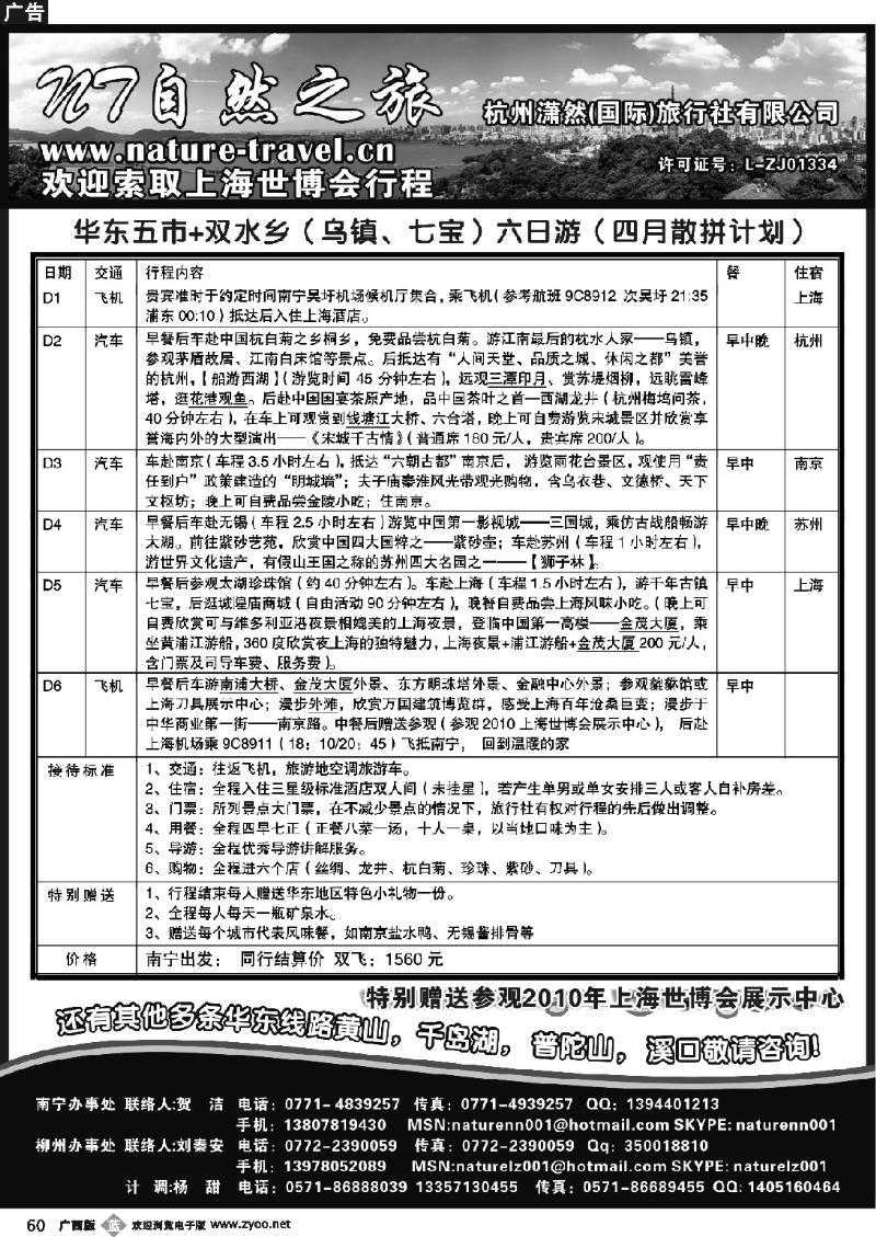 b60自然之旅·杭州潇然旅行社