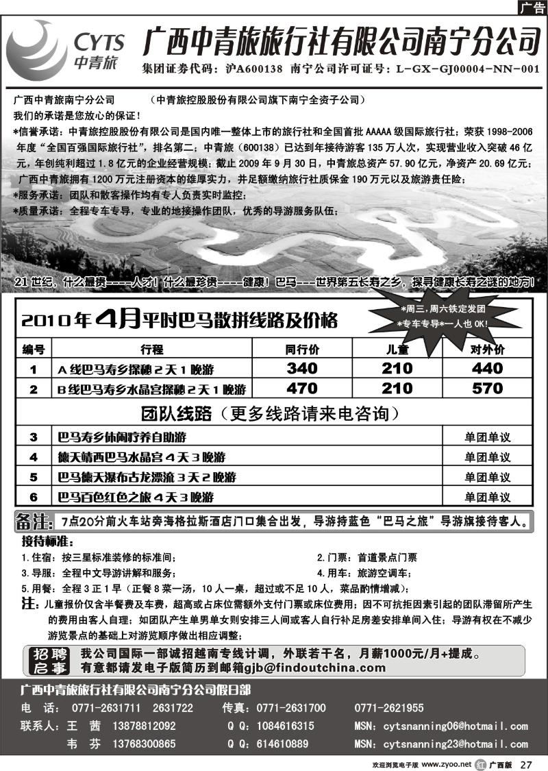 r27中青旅南宁分公司－巴马专线