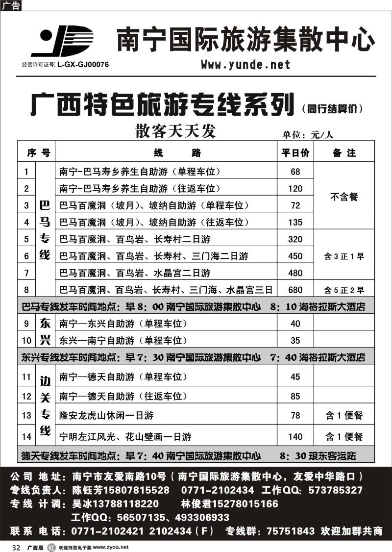 r32广西运德国旅—广西特色旅游专线