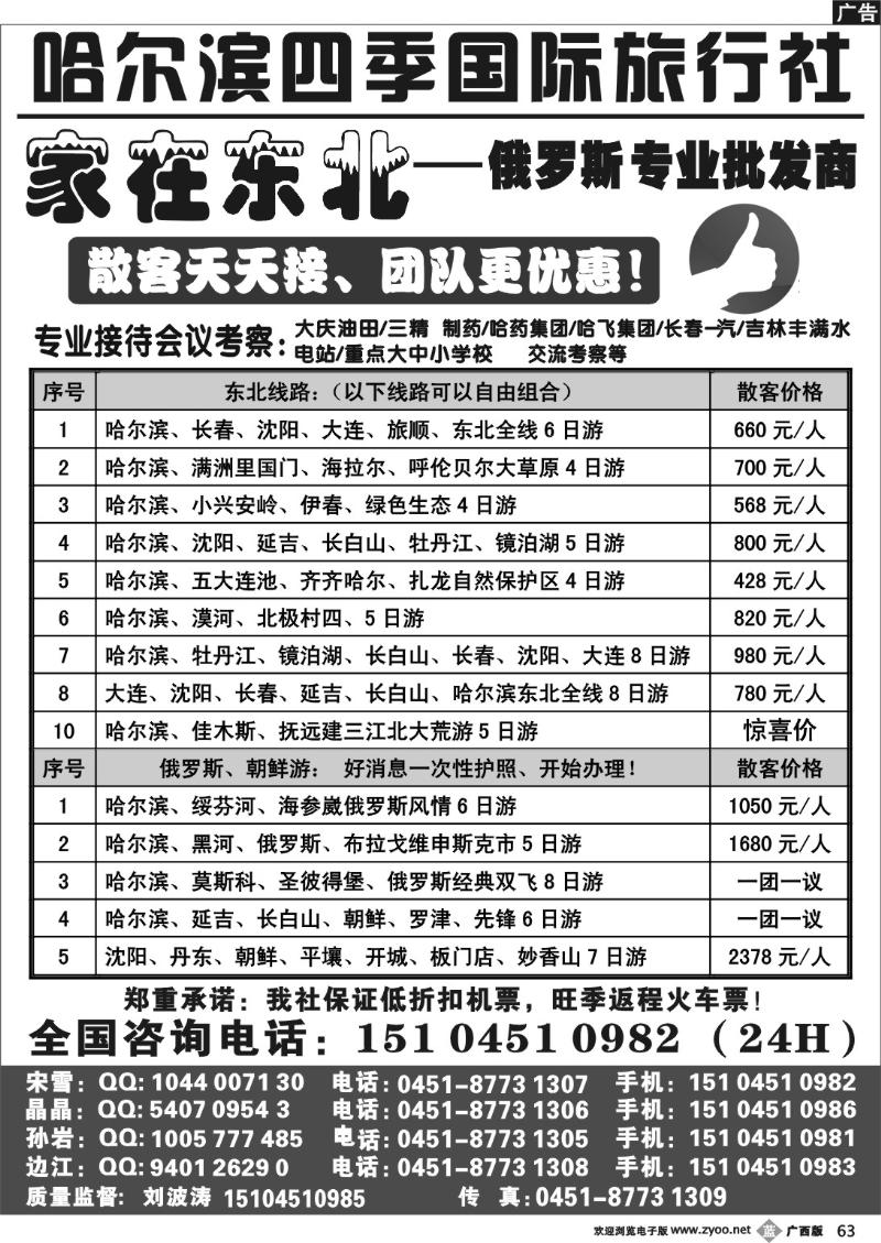 b63哈尔滨四季国际旅行社—家在东北