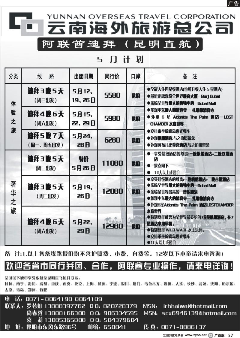 r57云南海外旅游总公司-迪拜专线