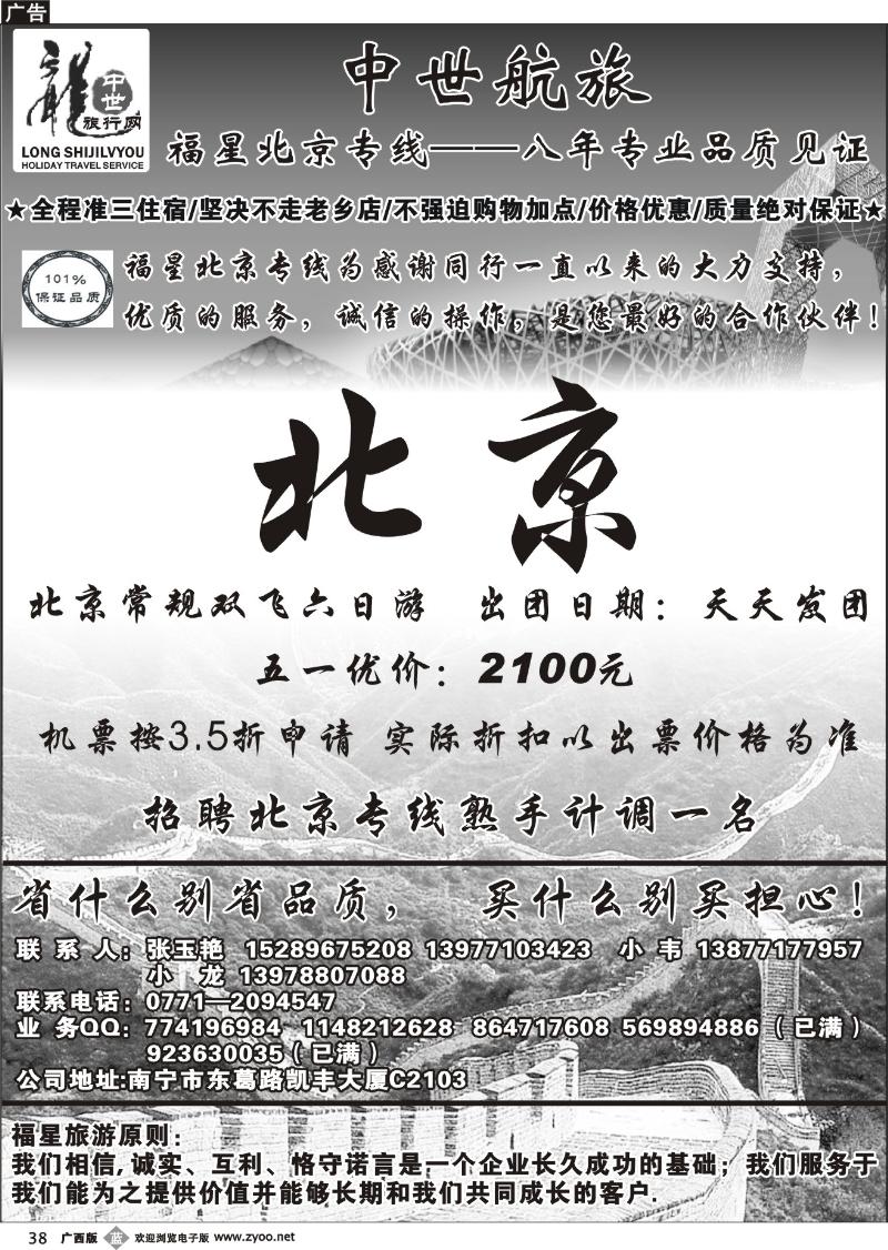 b38中世航旅-北京专线