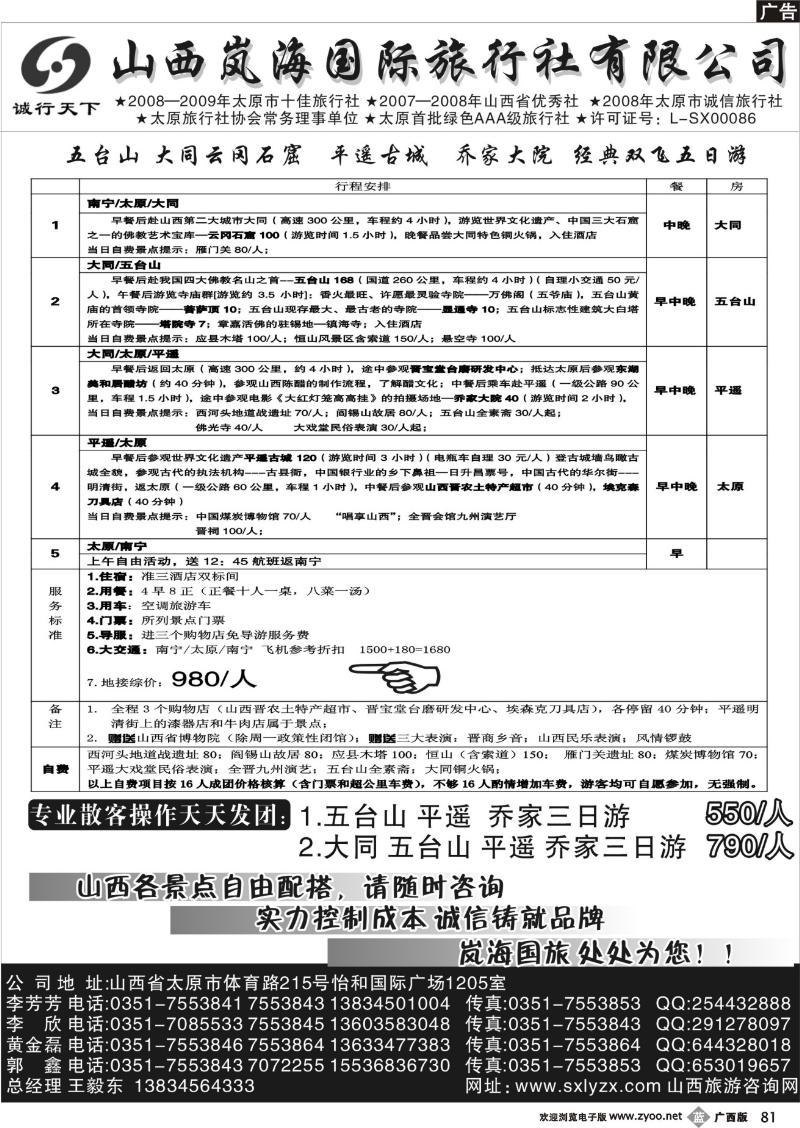 b81山西岚海国际旅行社