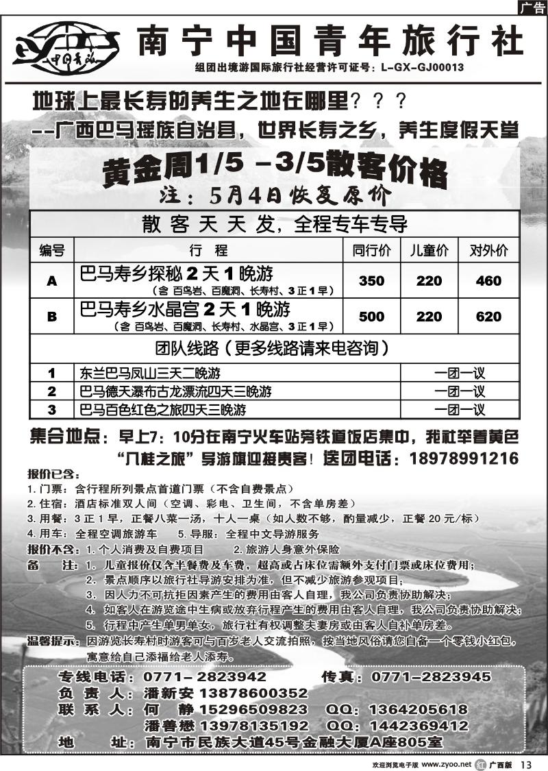 r13中国青年国际旅行社－巴马专线