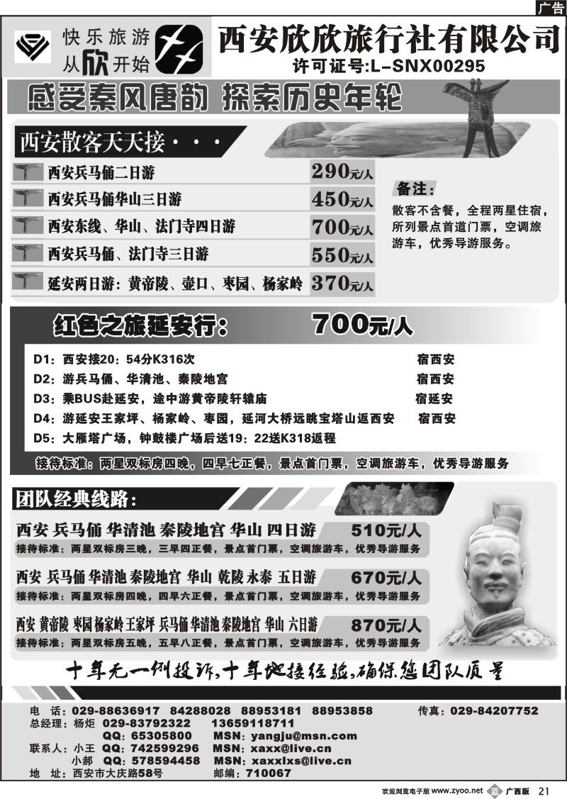b21西安欣欣旅行社有限公司