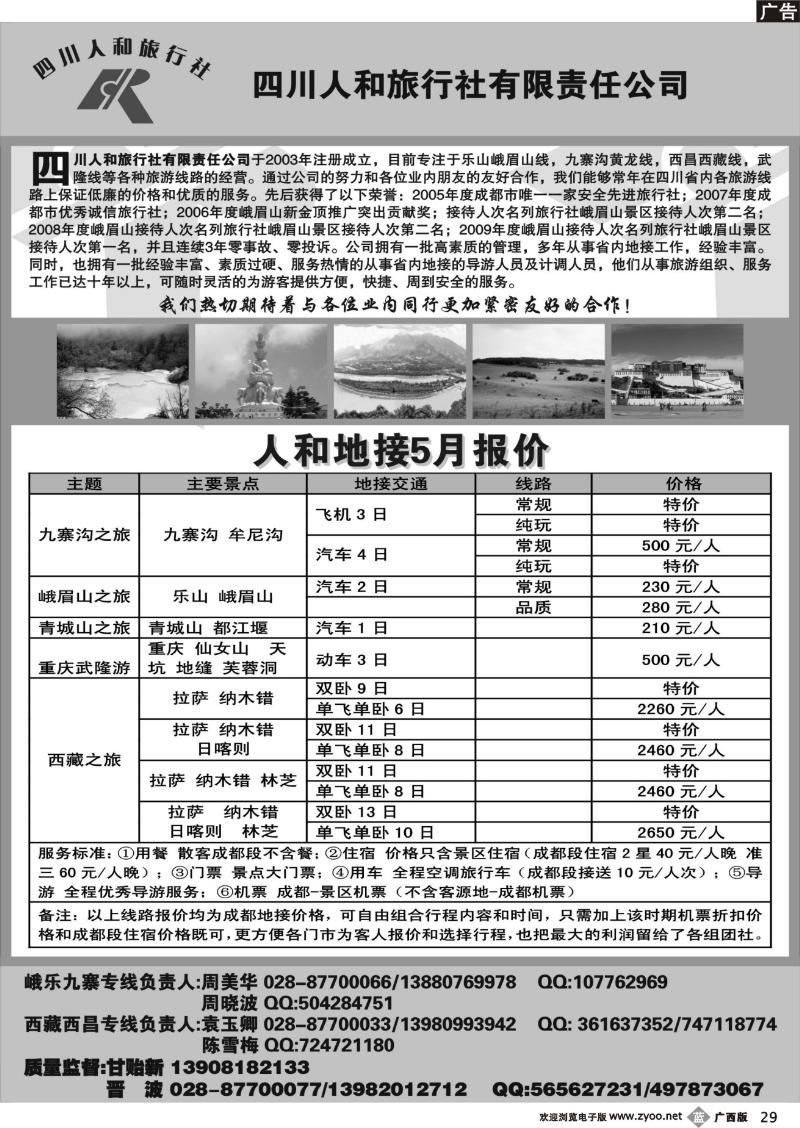 b29四川人和旅行社-九寨沟、峨乐、重庆、西藏