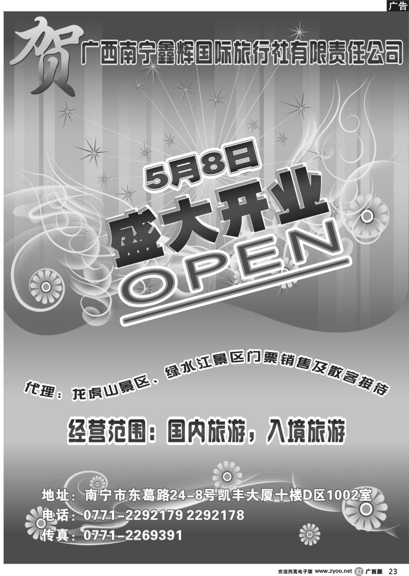 r23贺 广西南宁鑫辉国旅5月8号隆重开业！