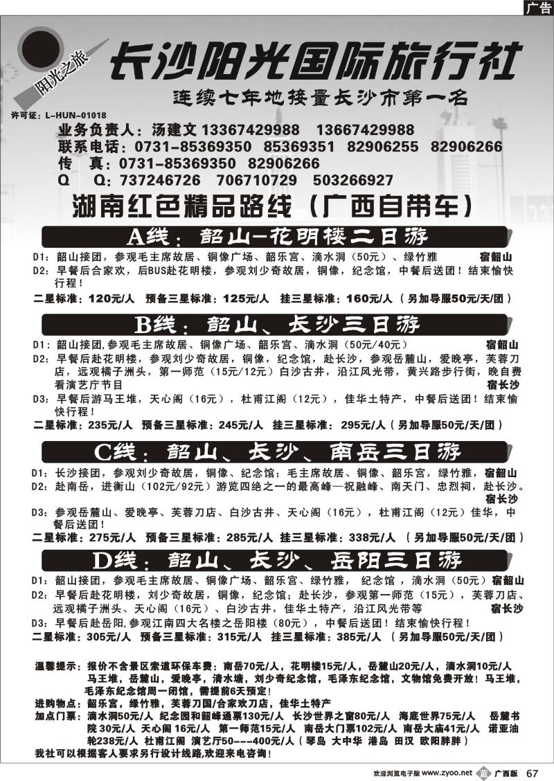 b67湖南长沙阳光国际旅行社