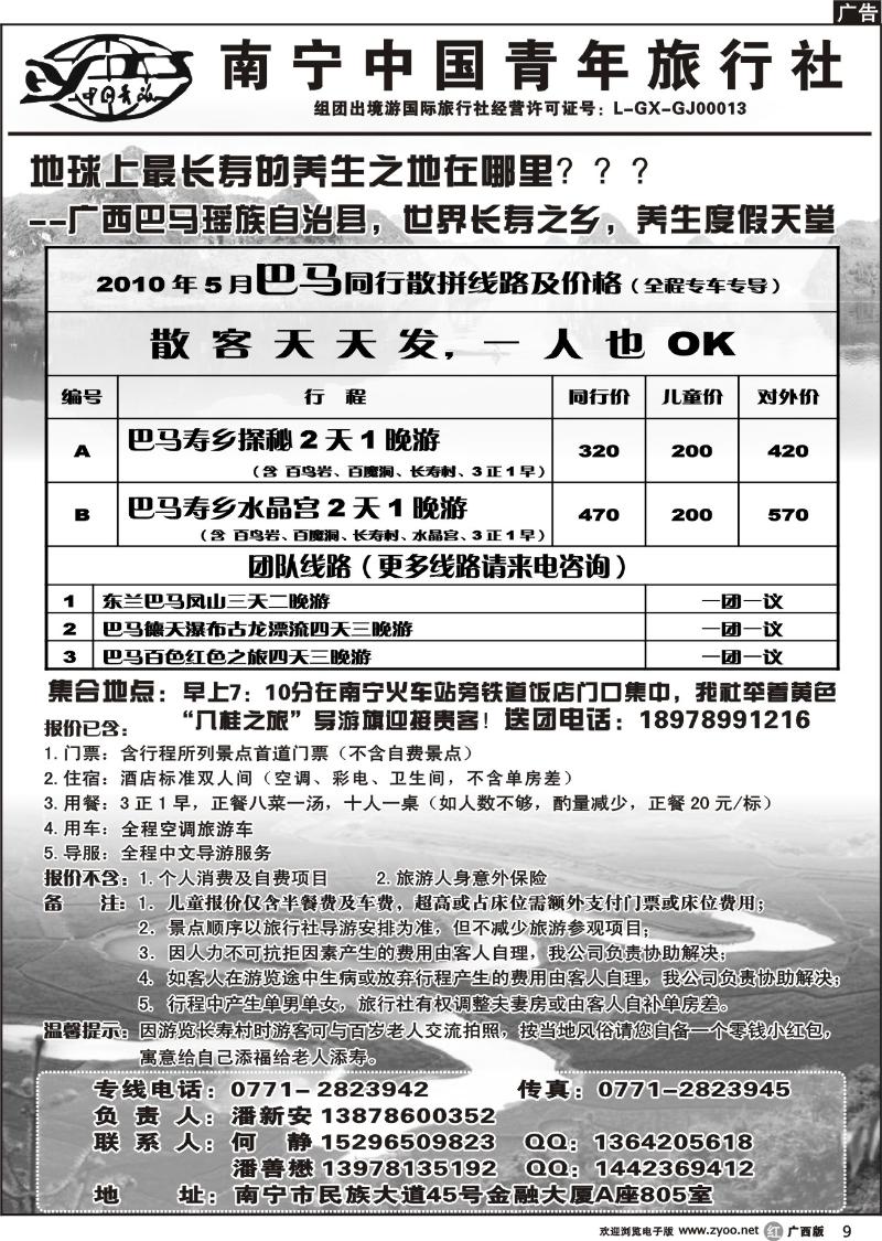 r09中国青年国际旅行社－巴马专线