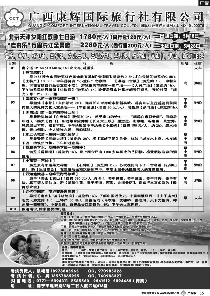 b35广西康辉—北京、重庆夕阳红