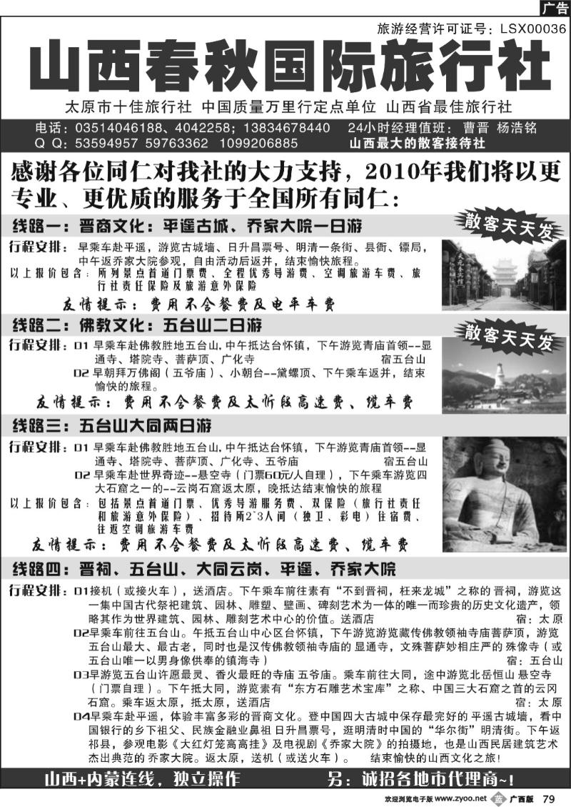 b79山西春秋国旅（山西全境、山西+内蒙）
