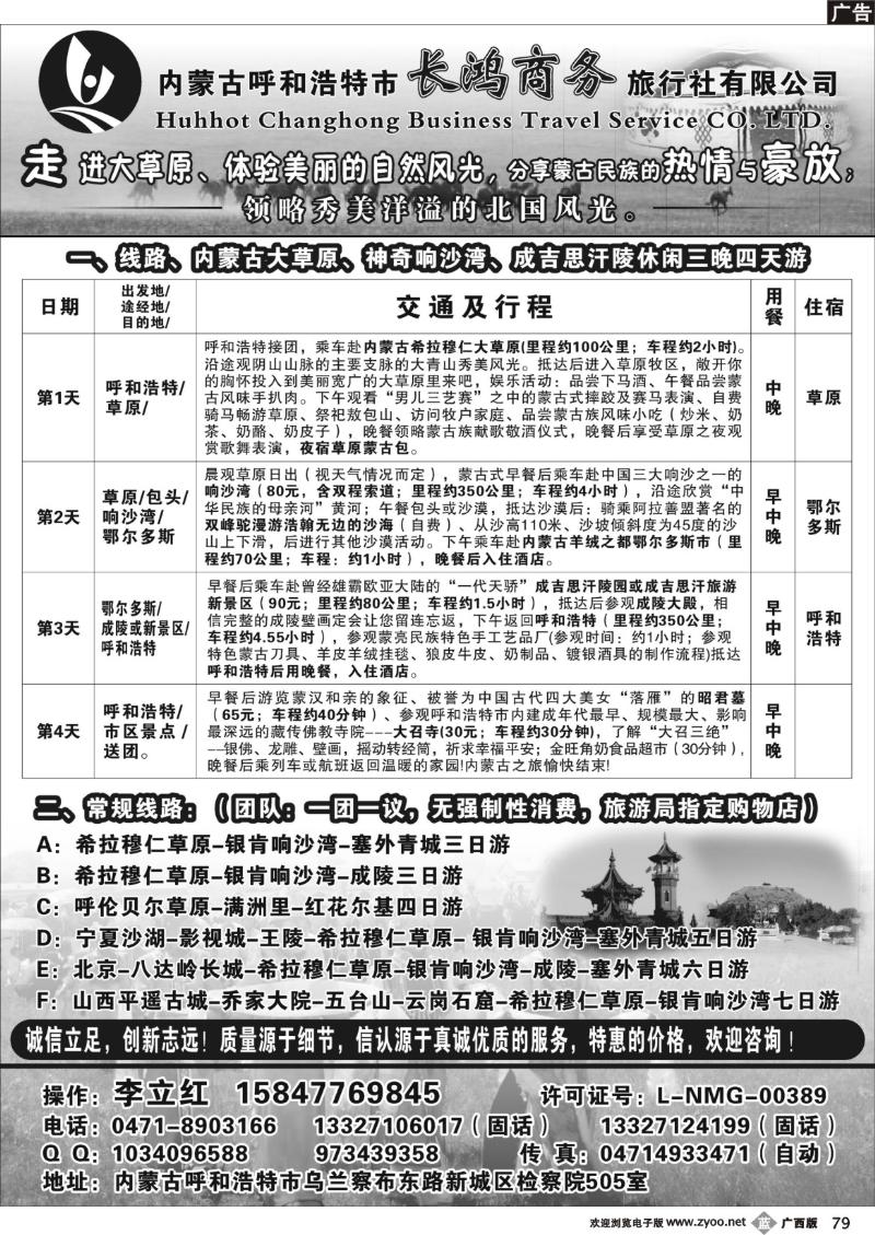b79内蒙古呼和浩特市长鸿商务旅行社