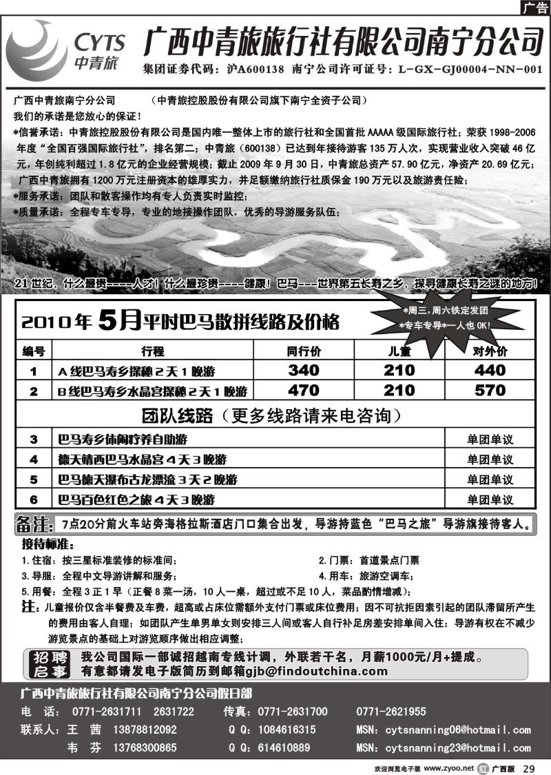 r29中青旅南宁分公司－巴马专线