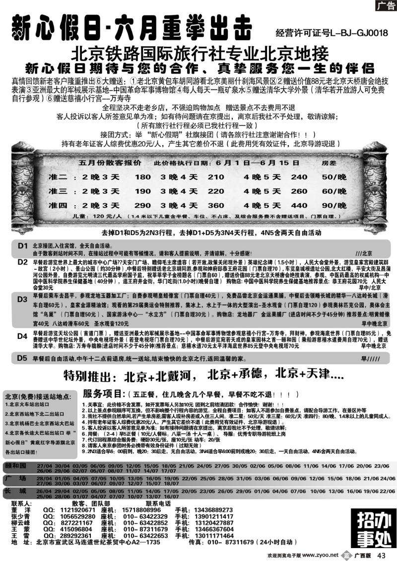 b43北京新心假日·散客天天接